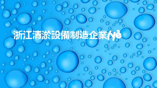 浙江清淤設備制造企業(yè)排名：誰是王者？